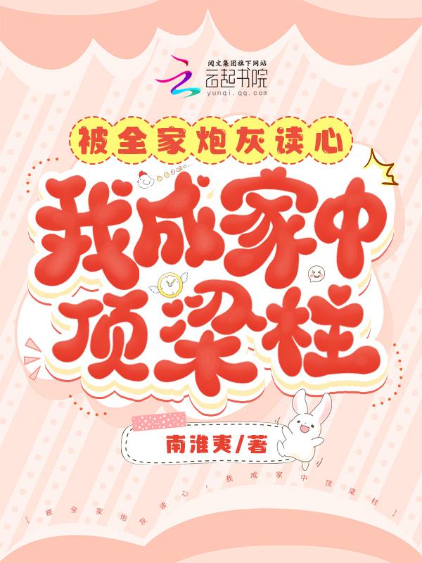 被全家当成宝贝的女主