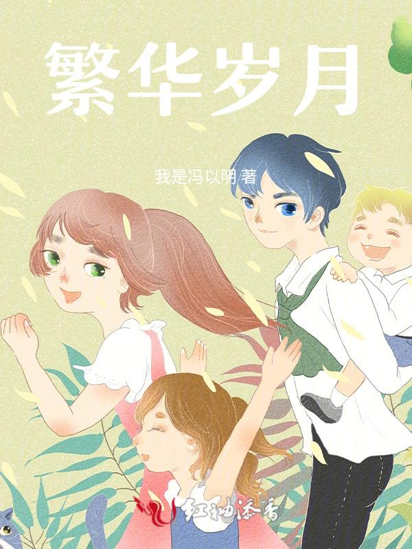 繁华岁月是什么花