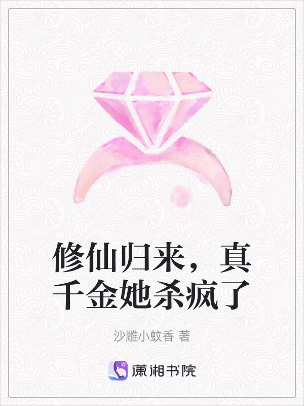 真千金她从修真界穿回来了