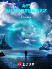 海贼主角吃了响雷果实