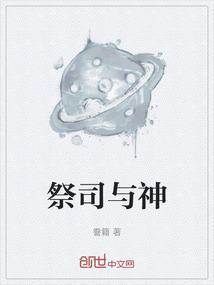 祭司和祭祀