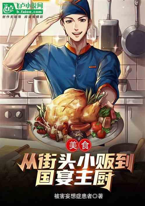 国宴大厨的必备条件