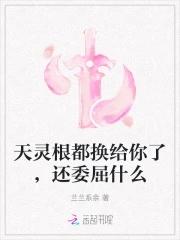 男主角是天灵根的