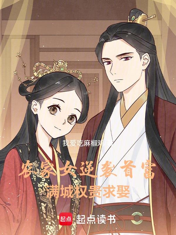 农家医女福满天