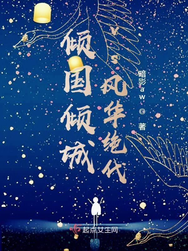 风华绝代和倾国倾城哪个更美