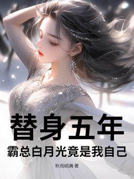霸总的替身妻