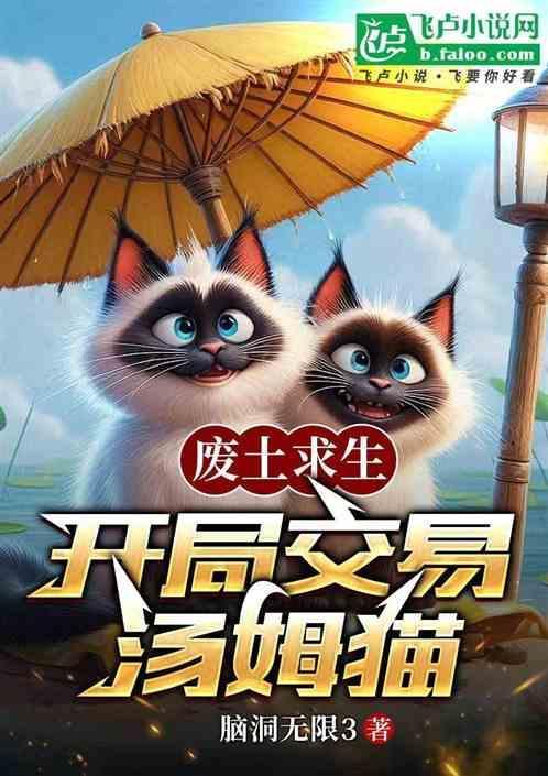 废土求生开局推演
