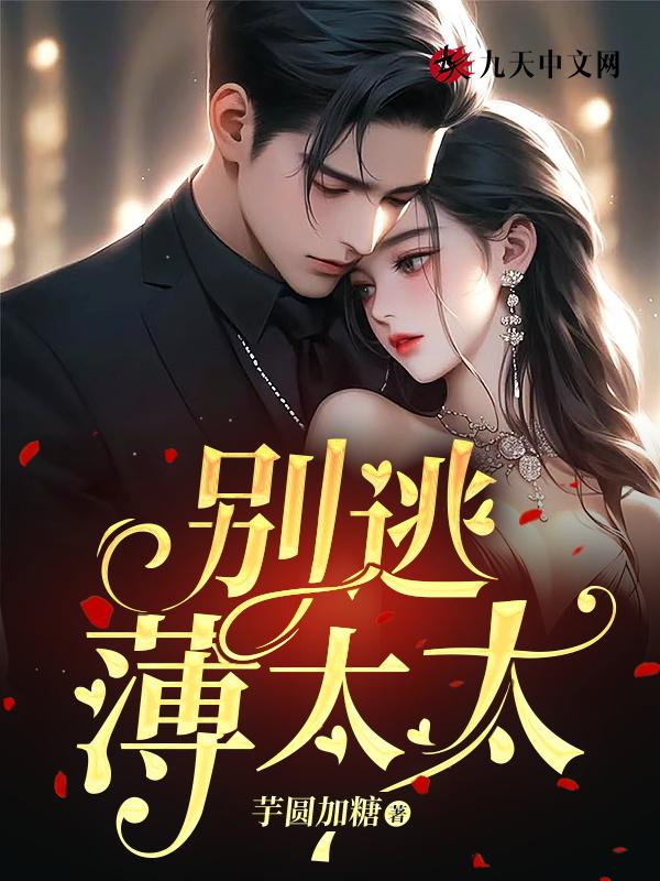 别闹薄先生
