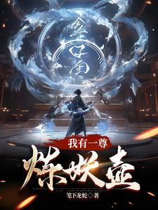 我有一尊炼妖壶顶点