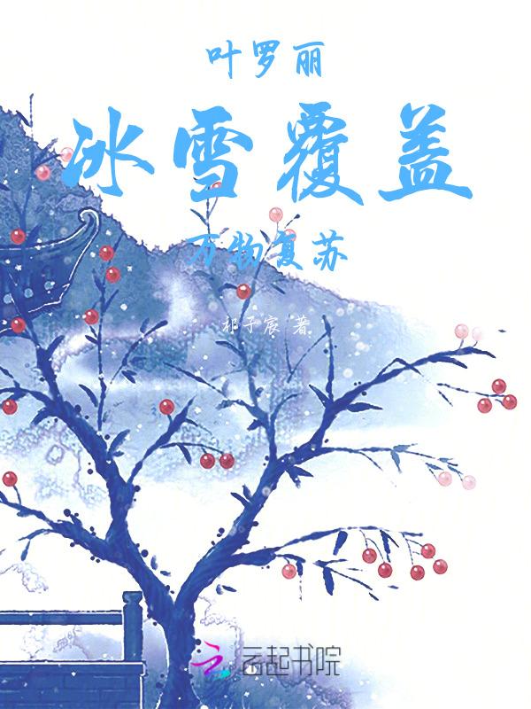 叶罗丽精灵梦之冰雪封痕