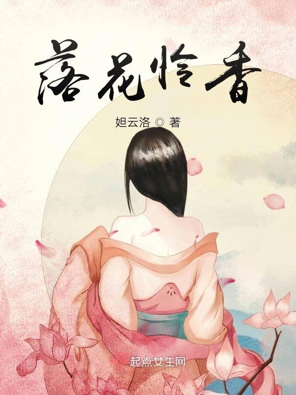落花情什么意思