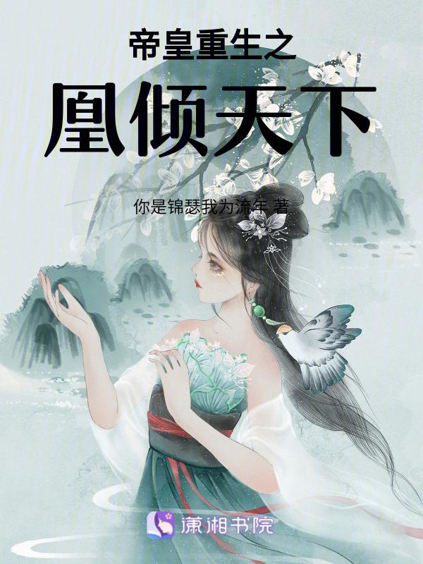 帝皇策凤倾天下