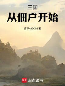 三国从佃户开始