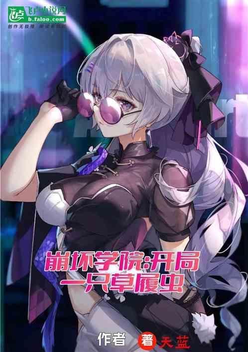崩坏学园中的草履虫是哪位女武神?