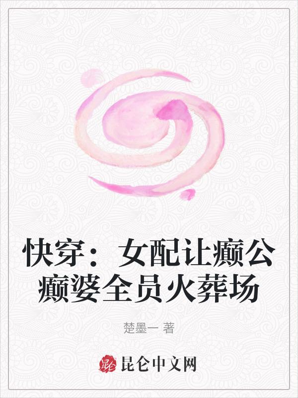 快穿之女配她疯了txt