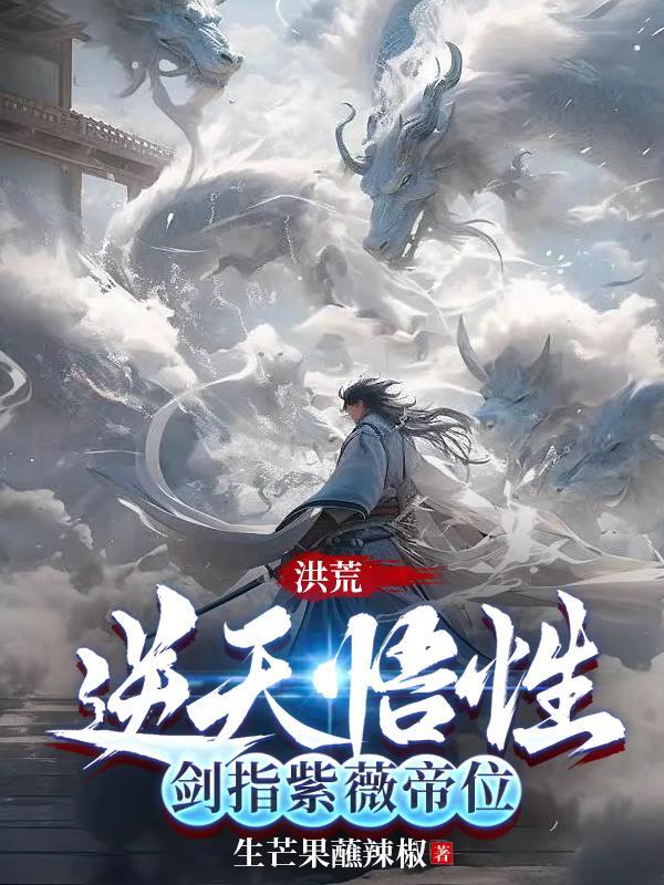 洪荒悟性逆天