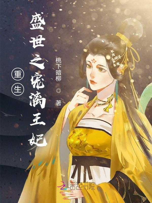 重生之盛世妃谋免费阅读