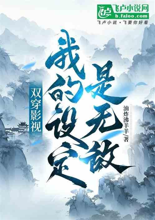我的设定是无敌的
