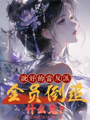 说好的让反派们黑化呢在线阅读