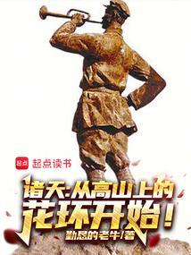 从高山上的花环开始!