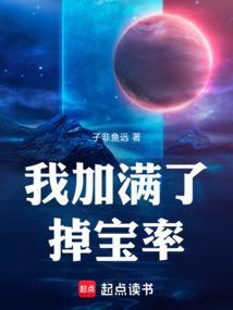 我加满了掉宝率起点中文网
