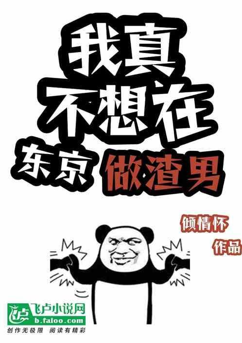 我真不想在东京做渣男