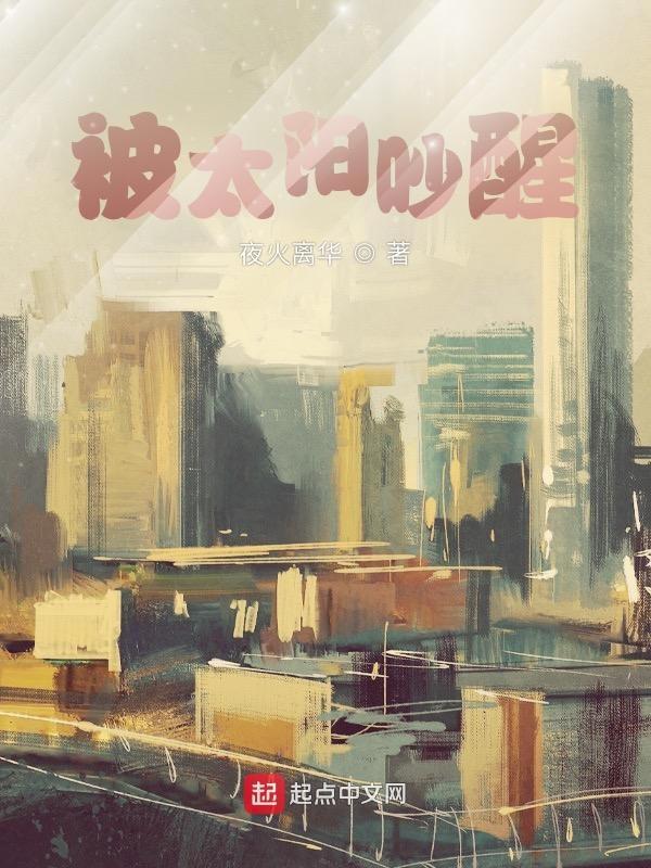 太阳吵醒我
