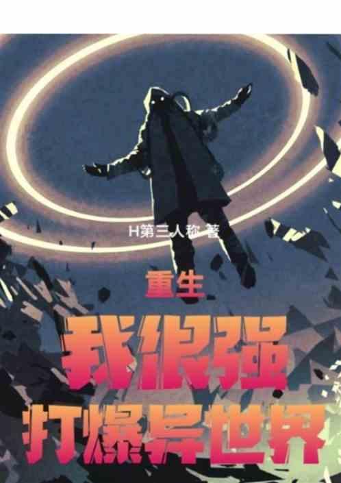 打爆异世界免费阅读