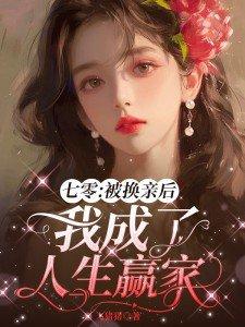 七零换亲女配媳妇