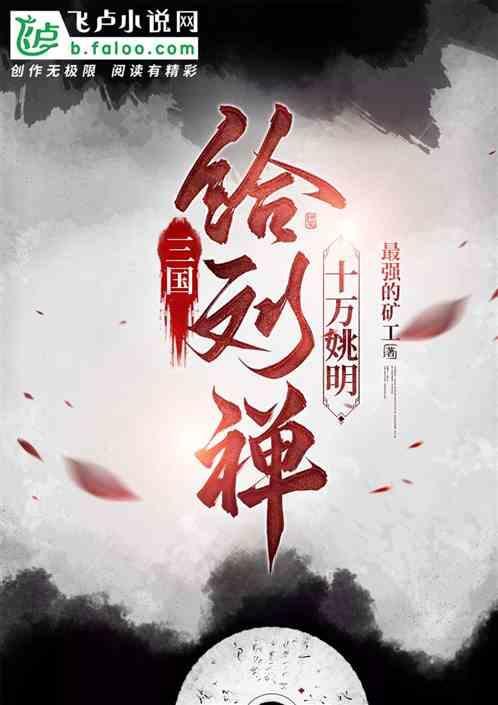 刘禅给诸葛亮