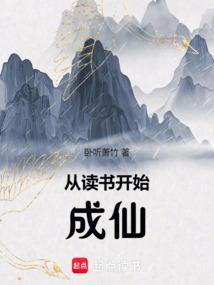 从读书开始成仙武圣人盗版