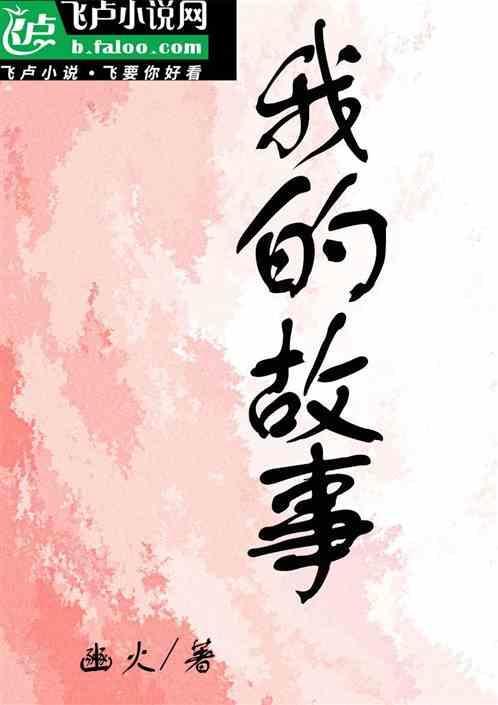 我的故事作文700字