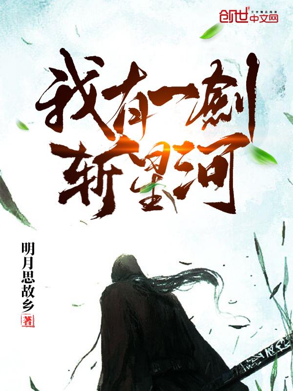 我有一剑可斩日月
