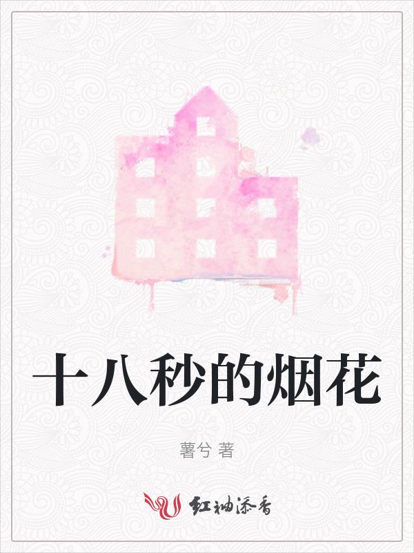 十八岁的烟花