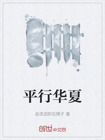 穿平行世界无华夏文化