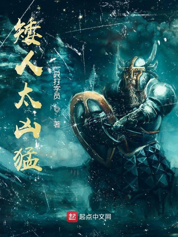 矮人厉害吗