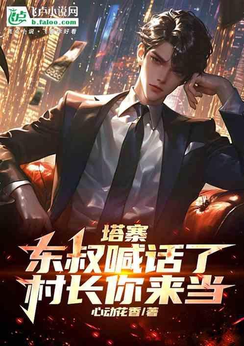 塔寨东叔谁演的