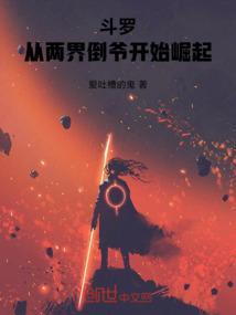 从斗罗世界开始签到最新章节列表