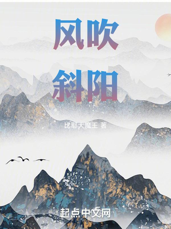 风吹斜阳自无忧