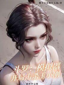 斗罗开局杀小舞