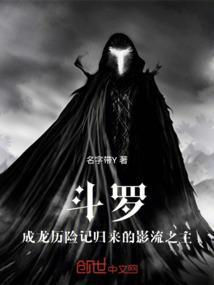 斗罗大陆之圣主成龙历险记