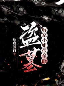 盗墓之小花