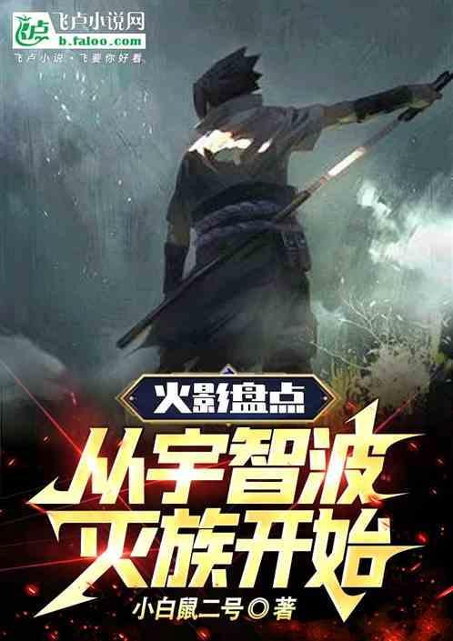 从宇智波开始的火影免费阅读
