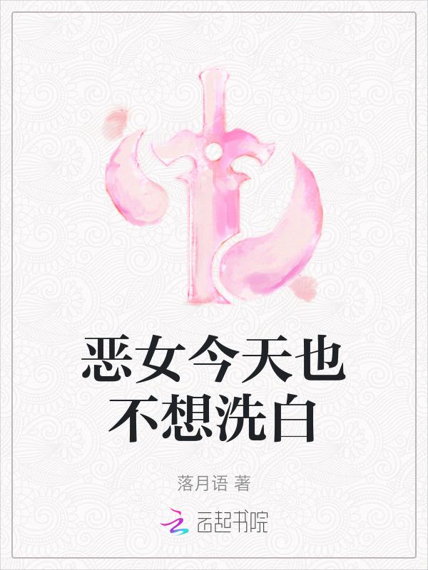 今天恶女不营业漫画