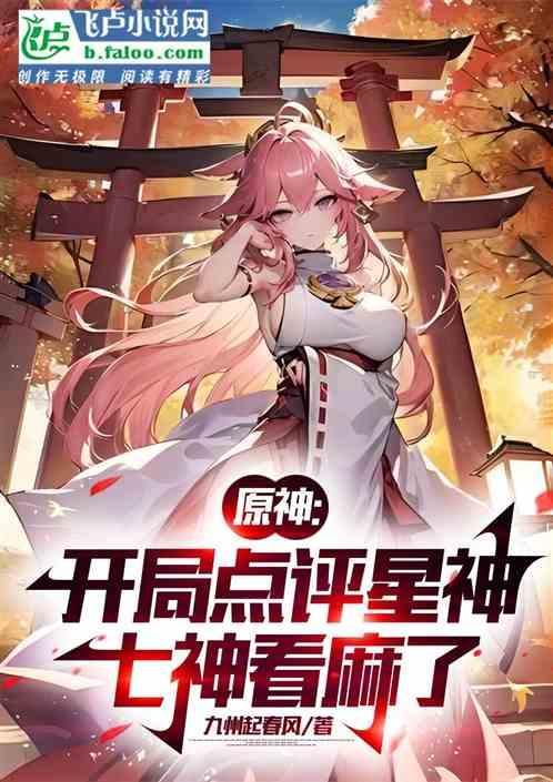 原神开局那个神是谁