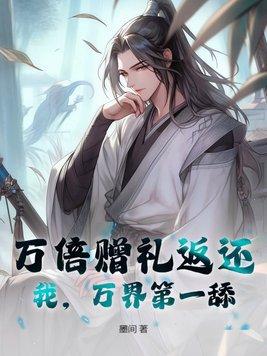 万倍修炼系统免费阅读