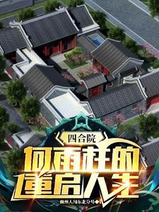 四合院何雨柱的重启人生3Q中文网