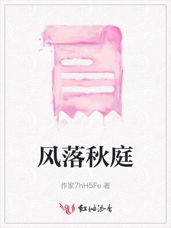 秋风吹落旧庭
