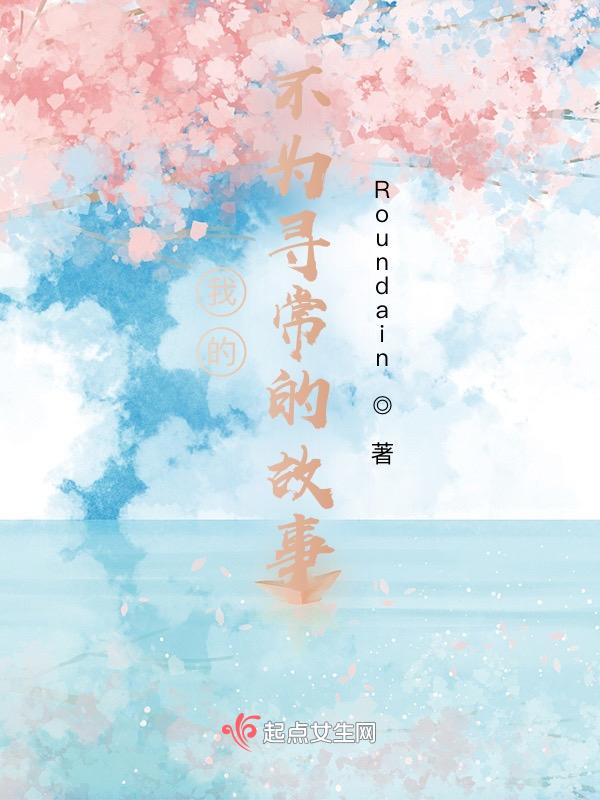 我的不为寻常的故事英文