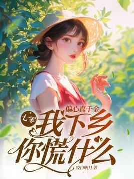 我下乡你慌什么最新章节